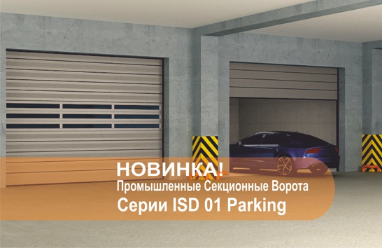 DoorHan - промышленные ворота серии ISD01 Parking