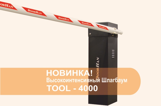 Высокоскоростной шлагбаум DoorHan TOOL-4000