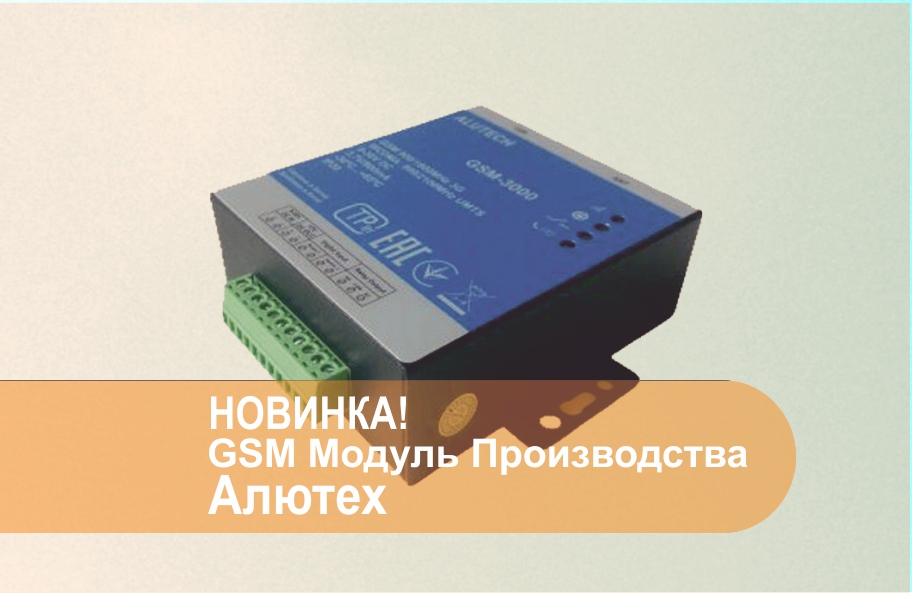 GSM-3000 производства Алютех